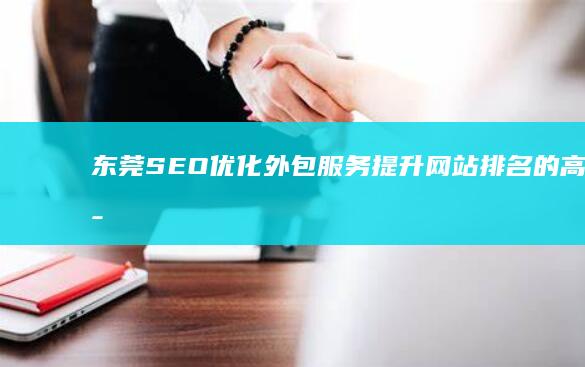 东莞SEO优化外包服务：提升网站排名的高效策略